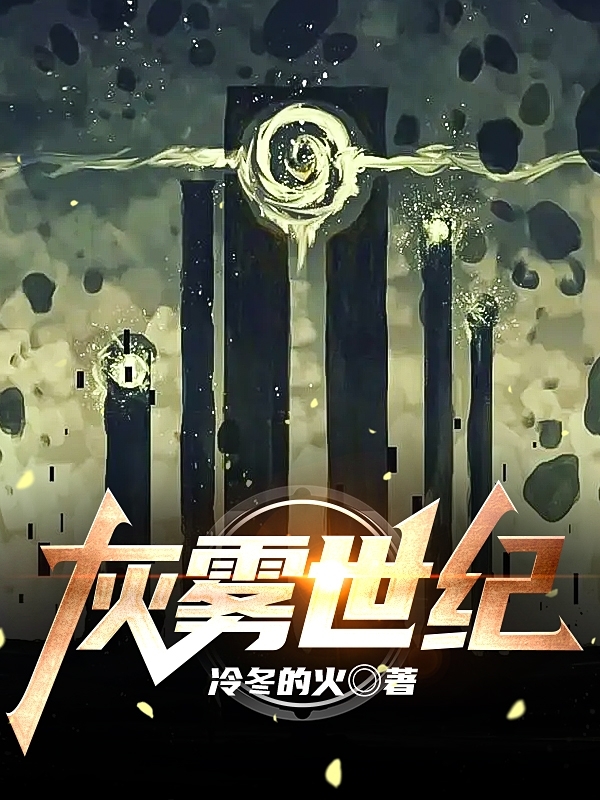 灰雾世纪小说（陆雨）全文免费阅读无弹窗大结局_陆雨（灰雾世纪陆雨免费阅读）最新章节列表_笔趣阁（陆雨）