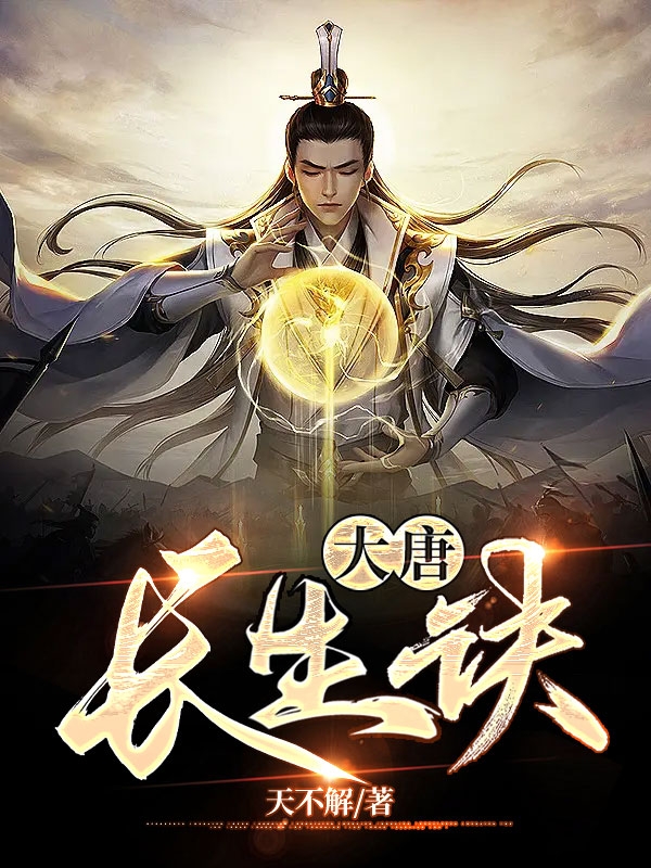 大唐长生诀小说（林慕）全文免费阅读无弹窗大结局_林慕（大唐长生诀林慕免费阅读）最新章节列表_笔趣阁（林慕）