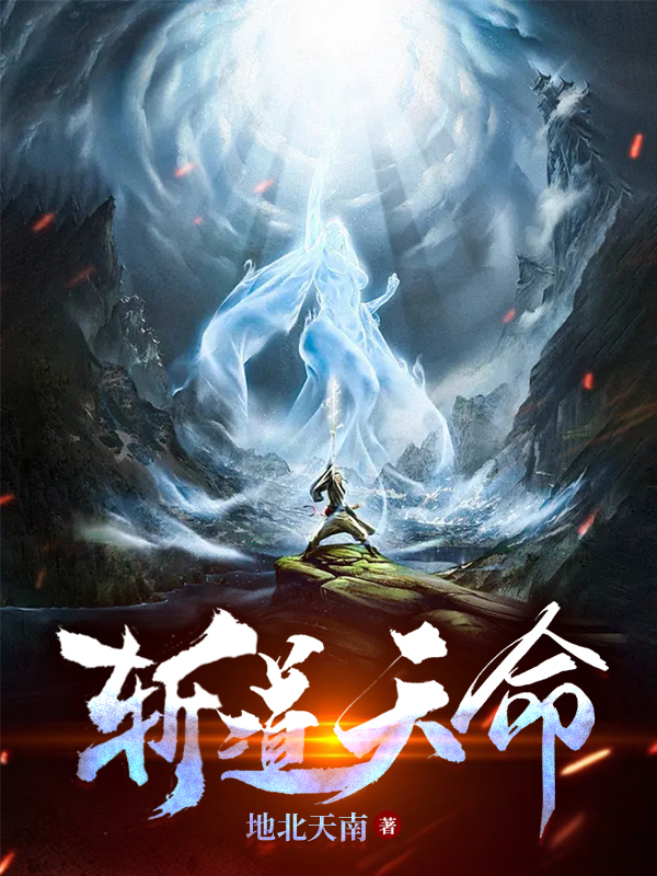 斩道天命（姜逸陈子澜）全文免费阅读无弹窗大结局_（姜逸陈子澜）斩道天命小说最新章节列表_笔趣阁（姜逸陈子澜）