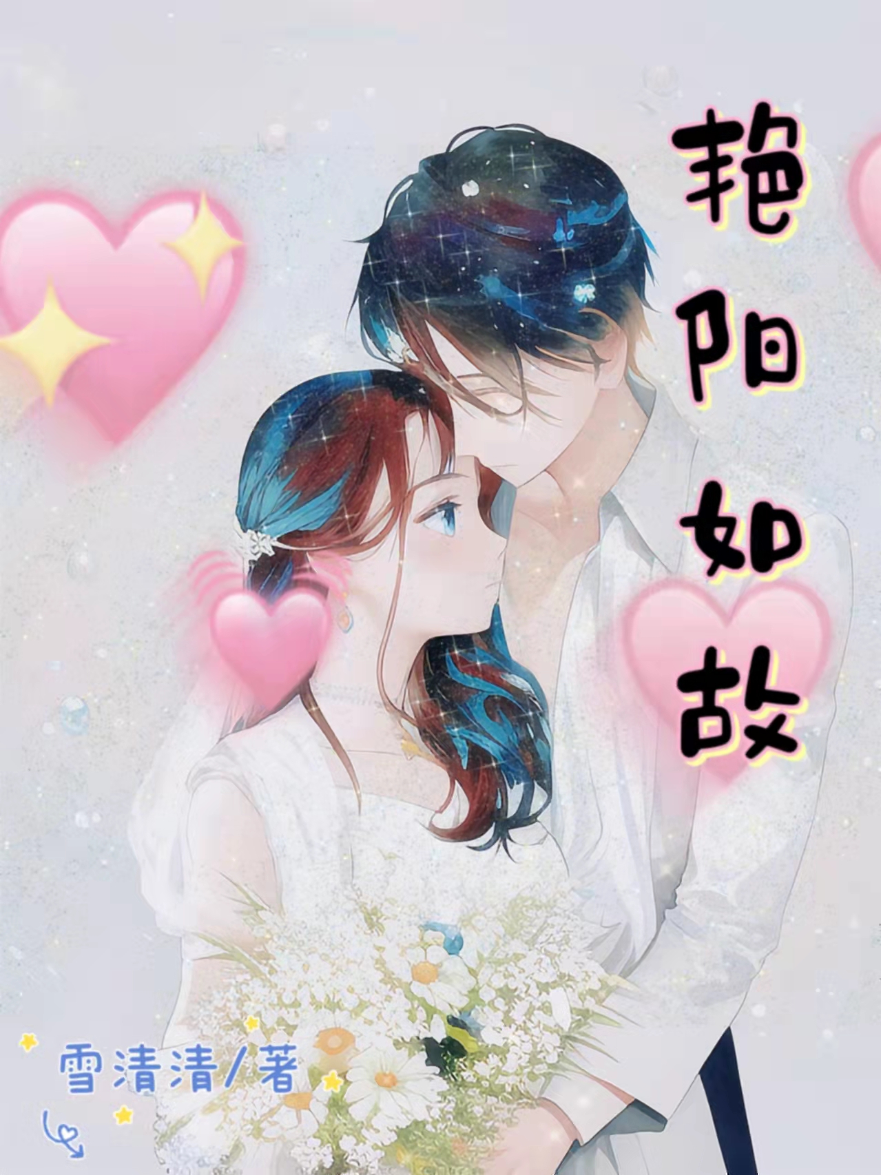 艳阳如故（艳阳如故）全文免费阅读无弹窗大结局_（艳阳如故）艳阳如故免费阅读全文最新章节列表_笔趣阁（艳阳如故）