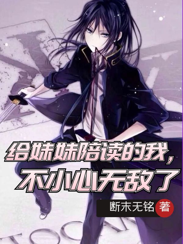给妹妹陪读的我，不小心无敌了（钟元）全文免费阅读无弹窗大结局_(给妹妹陪读的我，不小心无敌了小说免费阅读)最新章节列表_笔趣阁（给妹妹陪读的我，不小心无敌了）