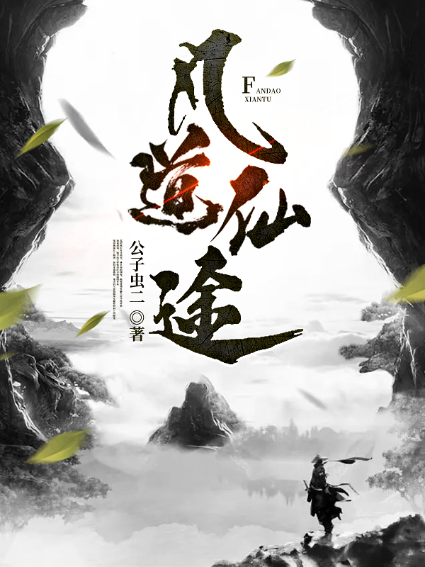 凡道仙途小说（顾屽江芷寒）全文免费阅读无弹窗大结局_顾屽江芷寒（凡道仙途顾屽江芷寒免费阅读）最新章节列表_笔趣阁（顾屽江芷寒）