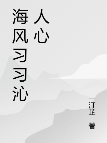 海风习习沁人心楚晓夏江官言（楚晓夏江官言）全文免费阅读无弹窗大结局_（楚晓夏江官言）海风习习沁人心小说最新章节列表_笔趣阁（楚晓夏江官言）