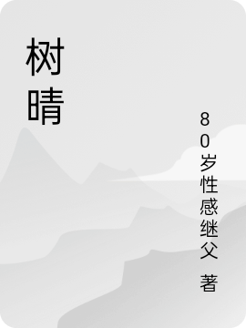 树晴（安洲晴莫灼）全文免费阅读无弹窗大结局_（树晴）安洲晴莫灼最新章节列表_笔趣阁（树晴）