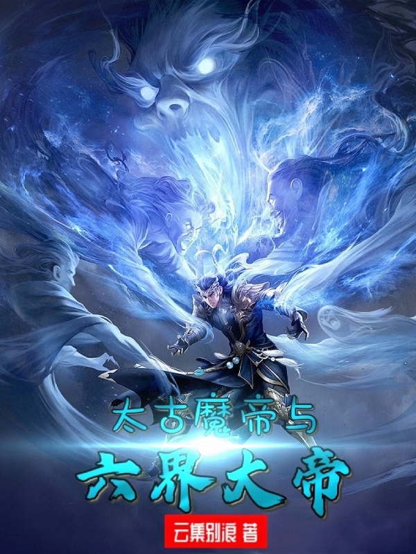 太古魔帝与六界大帝免费（秦风）全文免费阅读无弹窗大结局_(太古魔帝与六界大帝小说免费阅读)最新章节列表_笔趣阁（太古魔帝与六界大帝）