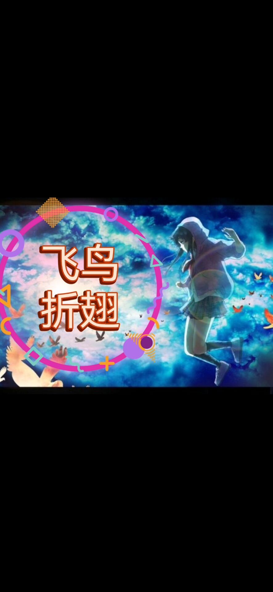 飞鸟折翅小说（张晓林）全文免费阅读无弹窗大结局_(飞鸟折翅免费阅读全文大结局)最新章节列表_笔趣阁（飞鸟折翅）