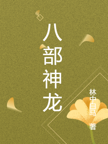 八部神龙小说（罪少白）全文免费阅读无弹窗大结局_(八部神龙)罪少白免费阅读全文最新章节列表_笔趣阁（八部神龙）
