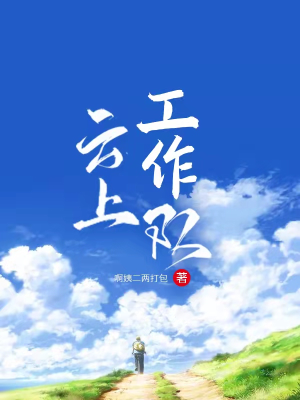 云上工作队（陈智）全文免费阅读无弹窗大结局_（陈智）云上工作队小说最新章节列表_笔趣阁（陈智）