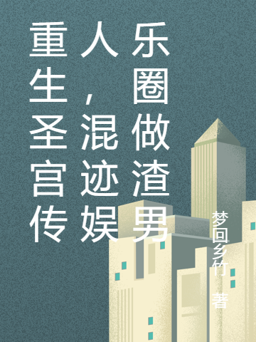 重生圣宫传人，混迹娱乐圈做渣男小说（林凡）全文免费阅读无弹窗大结局_(重生圣宫传人，混迹娱乐圈做渣男免费阅读全文大结局)最新章节列表_笔趣阁（重生圣宫传人，混迹娱乐圈做渣男）