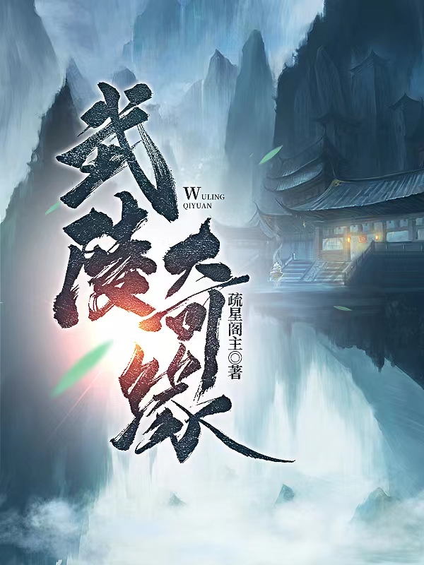 武陵奇缘（秦子羽叶灵儿）全文免费阅读无弹窗大结局_(武陵奇缘免费阅读全文大结局)最新章节列表_笔趣阁（武陵奇缘）
