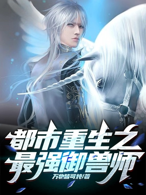 都市重生之最强御兽师（苏文）全文免费阅读无弹窗大结局_(都市重生之最强御兽师小说免费阅读)最新章节列表_笔趣阁（都市重生之最强御兽师）