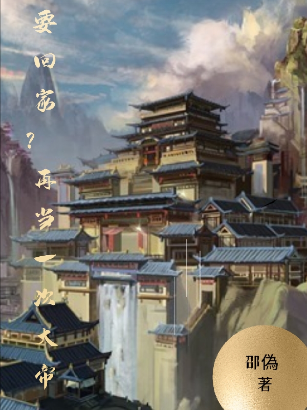 要回家？再当一次大帝全文（慕延阿斗）全文免费阅读无弹窗大结局_(要回家？再当一次大帝小说免费阅读)最新章节列表_笔趣阁（要回家？再当一次大帝）