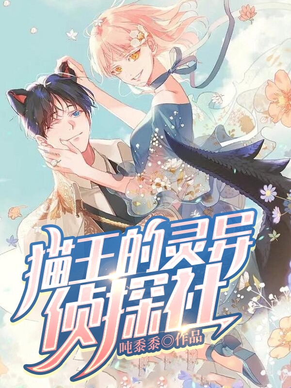 猫王的灵异侦探社免费（钟铉）全文免费阅读无弹窗大结局_(猫王的灵异侦探社小说免费阅读)最新章节列表_笔趣阁（猫王的灵异侦探社）