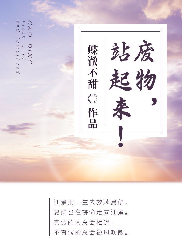 废物，站起来！夏颜江景（夏颜江景）全文免费阅读无弹窗大结局_（夏颜江景）废物，站起来！小说最新章节列表_笔趣阁（夏颜江景）