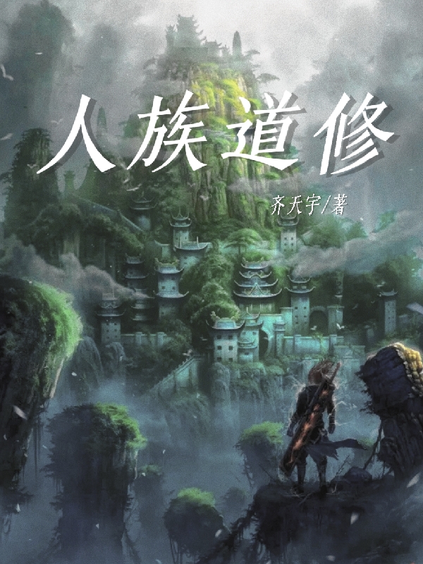 人族道修免费（刘易）全文免费阅读无弹窗大结局_(人族道修小说免费阅读)最新章节列表_笔趣阁（人族道修）