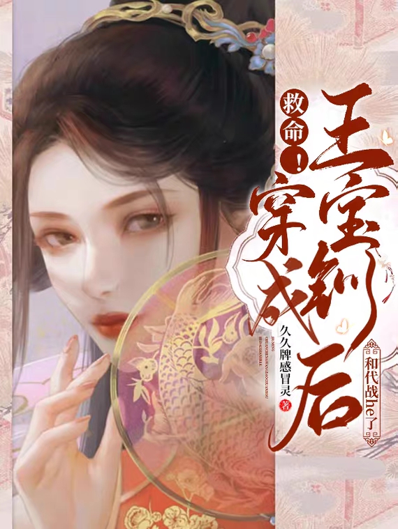 王宝钏代战（救命！穿成王宝钏后和代战he了）全文免费阅读无弹窗大结局_(王宝钏代战)救命！穿成王宝钏后和代战he了免费阅读全文最新章节列表_笔趣阁（王宝钏代战）