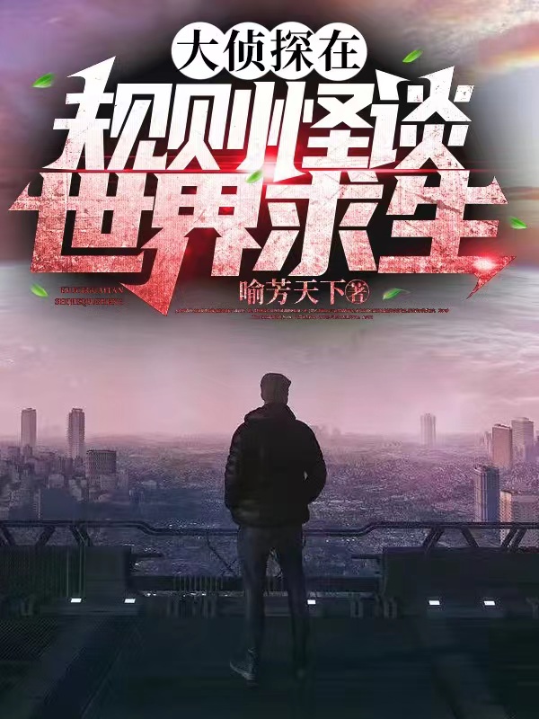 大侦探在规则怪谈世界求生苏秦（苏秦）全文免费阅读无弹窗大结局_（苏秦）大侦探在规则怪谈世界求生小说最新章节列表_笔趣阁（苏秦）