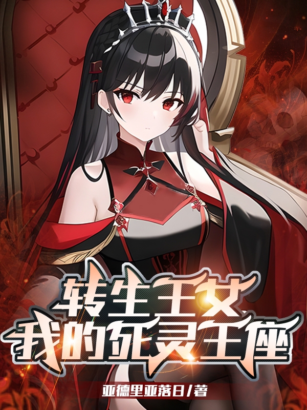 转生王女：我的死灵王座小说（克里斯蒂娜）全文免费阅读无弹窗大结局_(转生王女：我的死灵王座)克里斯蒂娜免费阅读全文最新章节列表_笔趣阁（转生王女：我的死灵王座）