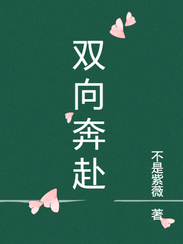 双向奔赴的喜欢小说（林舒苒沈易文）全文免费阅读无弹窗大结局_(双向奔赴的喜欢免费阅读全文大结局)最新章节列表_笔趣阁（双向奔赴的喜欢）