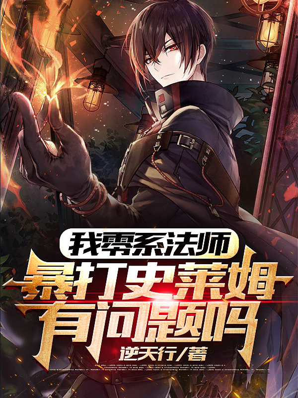 我零系法师暴打史莱姆有问题吗？沈轩洛小雪（沈轩洛小雪）全文免费阅读无弹窗大结局_（沈轩洛小雪）我零系法师暴打史莱姆有问题吗？小说最新章节列表_笔趣阁（沈轩洛小雪）