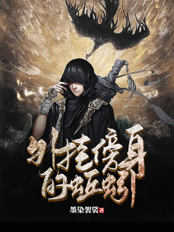 外挂傍身的蚯蚓小说（邱叶白帝）全文免费阅读无弹窗大结局_邱叶白帝（外挂傍身的蚯蚓邱叶白帝免费阅读）最新章节列表_笔趣阁（邱叶白帝）