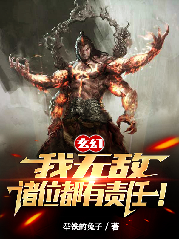 玄幻：我无敌，诸位都有责任！小说（徐凡不死怪）全文免费阅读无弹窗大结局_徐凡不死怪（玄幻：我无敌，诸位都有责任！徐凡不死怪免费阅读）最新章节列表_笔趣阁（徐凡不死怪）