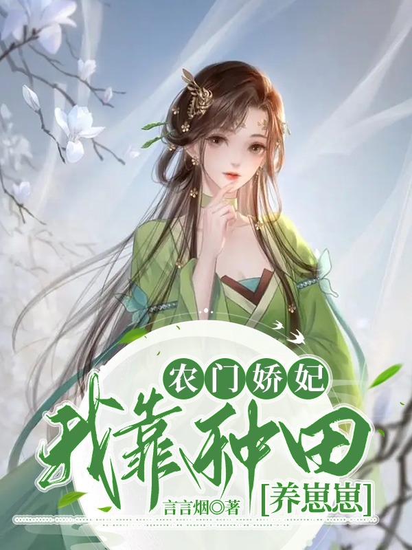 农门娇妃：我靠种田养崽崽免费（乔婉秦时牧）全文免费阅读无弹窗大结局_(农门娇妃：我靠种田养崽崽小说免费阅读)最新章节列表_笔趣阁（农门娇妃：我靠种田养崽崽）