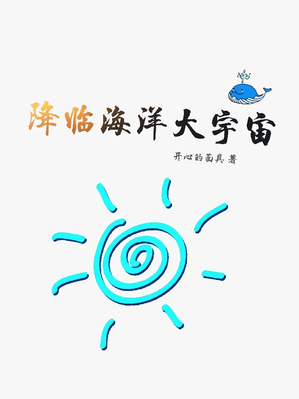降临海洋大宇宙（夏白云嘤嘤）全文免费阅读无弹窗大结局_(降临海洋大宇宙小说免费阅读)最新章节列表_笔趣阁（降临海洋大宇宙）