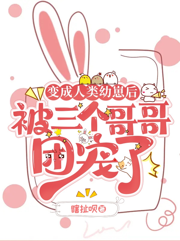 变成人类幼崽后被三个哥哥团宠了小说（墨侬）全文免费阅读无弹窗大结局_(变成人类幼崽后被三个哥哥团宠了免费阅读全文大结局)最新章节列表_笔趣阁（变成人类幼崽后被三个哥哥团宠了）