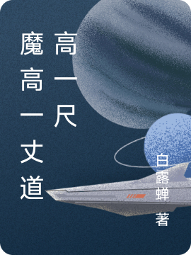 魔高一丈道高一尺（张巽）全文免费阅读无弹窗大结局_(魔高一丈道高一尺免费阅读全文大结局)最新章节列表_笔趣阁（魔高一丈道高一尺）