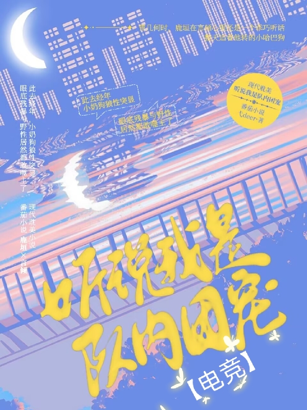 听说我是队内团宠【电竞】言倾鹿垣全文免费阅读无弹窗大结局_（言倾鹿垣）言倾鹿垣最新章节列表笔趣阁（听说我是队内团宠【电竞】）