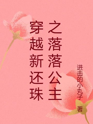 穿越新还珠之落落公主凝落尔泰全文免费阅读无弹窗大结局_（凝落尔泰）凝落尔泰最新章节列表笔趣阁（穿越新还珠之落落公主）