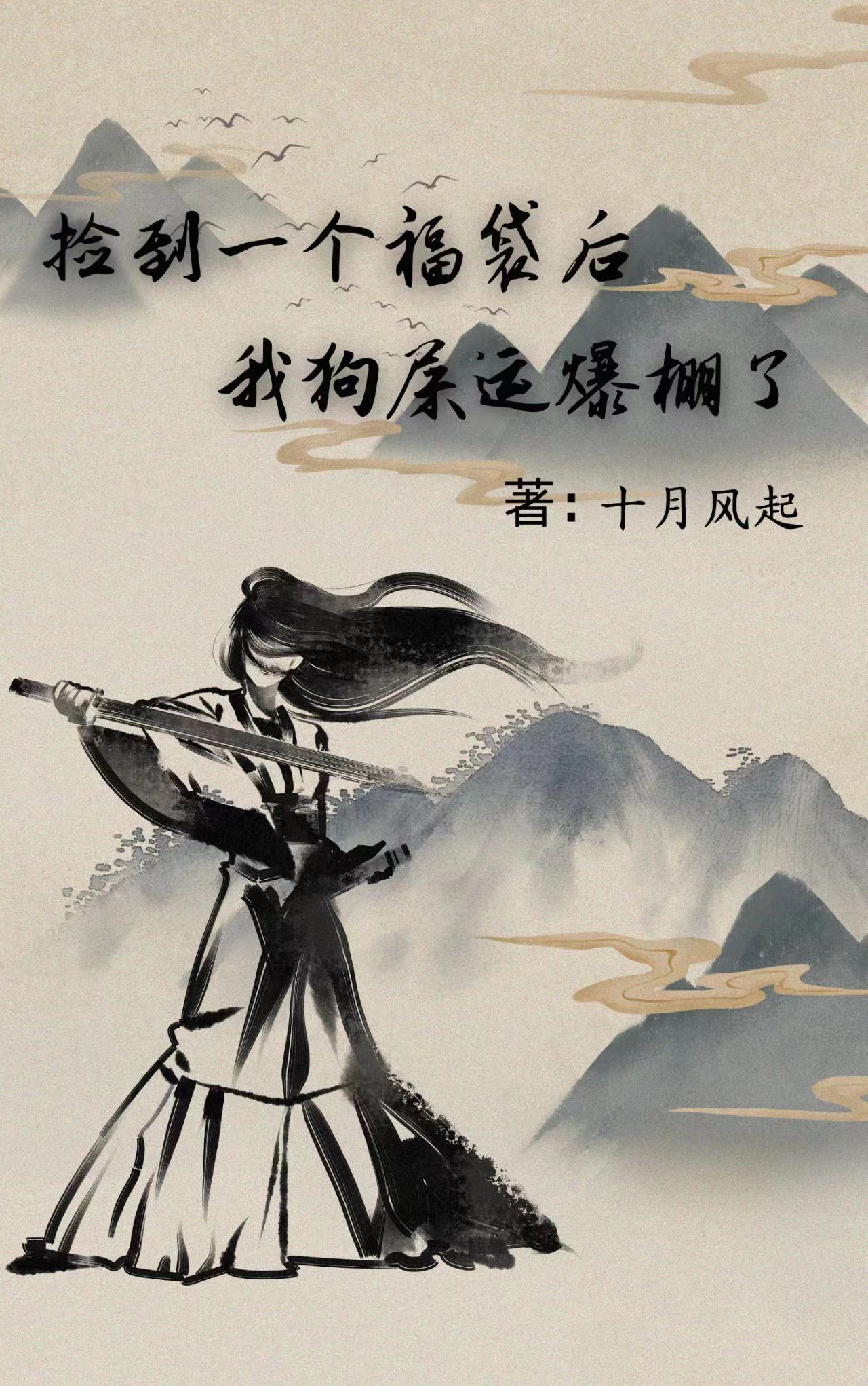 捡到一个福袋后，我狗屎运爆棚了（叶眉）全文免费阅读无弹窗大结局_（捡到一个福袋后，我狗屎运爆棚了）捡到一个福袋后，我狗屎运爆棚了免费阅读全文最新章节列表_笔趣阁（捡到一个福袋后，我狗屎运爆棚了）