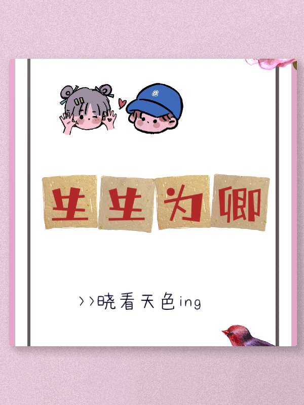 生生为卿（肖铎步音楼）全文免费阅读无弹窗大结局_（肖铎步音楼）生生为卿小说最新章节列表_笔趣阁（肖铎步音楼）