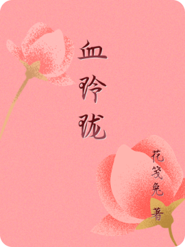 血玲珑小说（杜广陵羽筝）全文免费阅读无弹窗大结局_杜广陵羽筝（血玲珑杜广陵羽筝免费阅读）最新章节列表_笔趣阁（杜广陵羽筝）