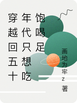 穿越回五十年代只想吃饱喝足林思晨陈文静（林思晨陈文静）全文免费阅读无弹窗大结局_（林思晨陈文静）穿越回五十年代只想吃饱喝足小说最新章节列表_笔趣阁（林思晨陈文静）