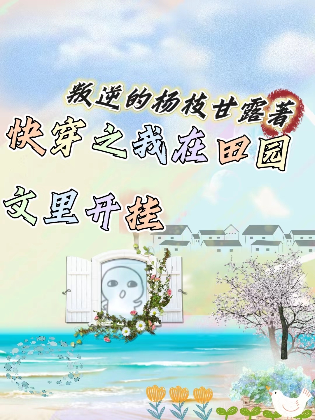 快穿之我在田园文里开挂全文（杨知知傅泽）全文免费阅读无弹窗大结局_（杨知知傅泽）快穿之我在田园文里开挂小说最新章节列表_笔趣阁（快穿之我在田园文里开挂）