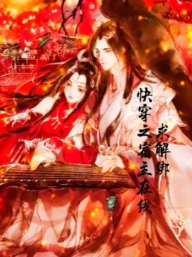 快穿之宿主在线求解绑小说（诗情文元澤）全文免费阅读无弹窗大结局_诗情文元澤（快穿之宿主在线求解绑诗情文元澤免费阅读）最新章节列表_笔趣阁（诗情文元澤）