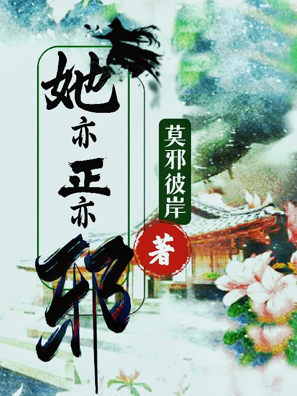 夜悠（她亦正亦邪）全文免费阅读无弹窗大结局_(夜悠)她亦正亦邪免费阅读全文最新章节列表_笔趣阁（夜悠）