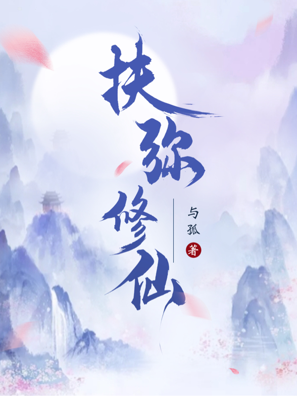扶弥（扶弥修仙）全文免费阅读无弹窗大结局_(扶弥)扶弥修仙免费阅读全文最新章节列表_笔趣阁（扶弥）