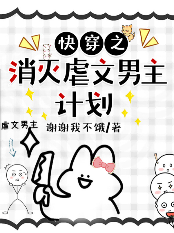 快穿之消灭虐文男主计划免费（宋清雅）全文免费阅读无弹窗大结局_(快穿之消灭虐文男主计划小说免费阅读)最新章节列表_笔趣阁（快穿之消灭虐文男主计划）