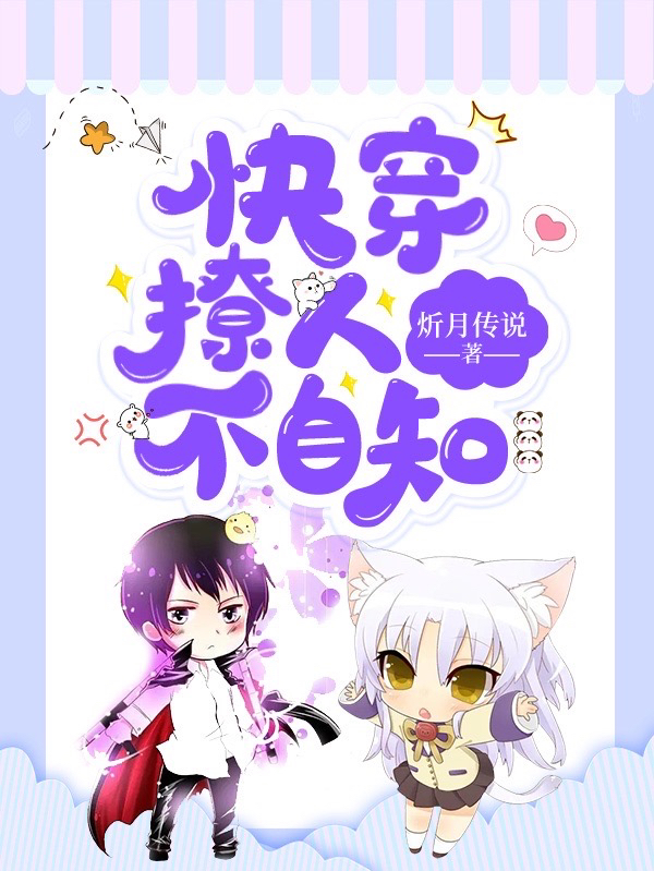 快穿：撩人不自知雨宫琴音(快穿：撩人不自知)全文免费阅读无弹窗大结局_(雨宫琴音免费阅读全文大结局)最新章节列表_笔趣阁（雨宫琴音）