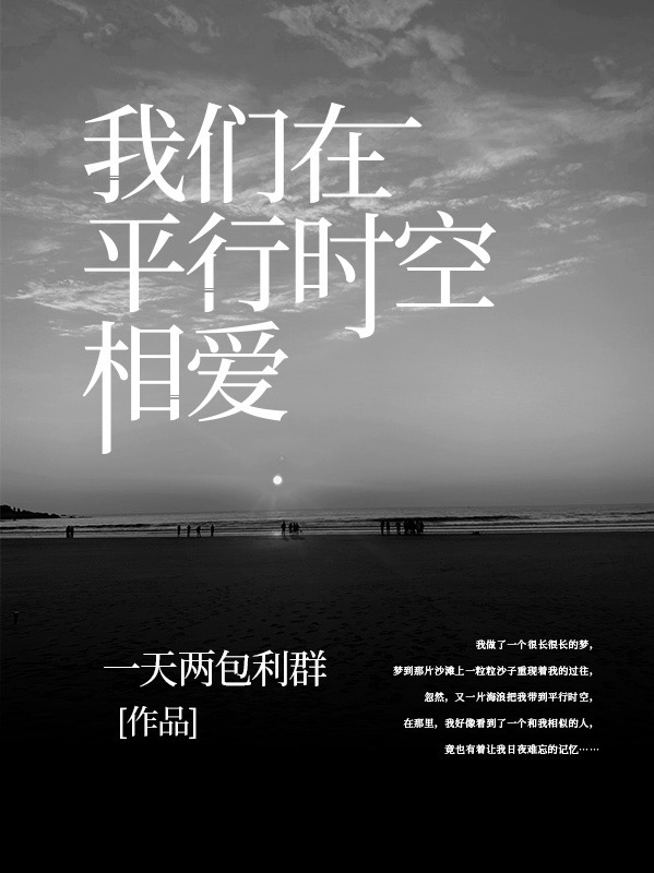 我们在平行时空相爱小说（赖增杨）全文免费阅读无弹窗大结局_赖增杨（我们在平行时空相爱赖增杨免费阅读）最新章节列表_笔趣阁（赖增杨）