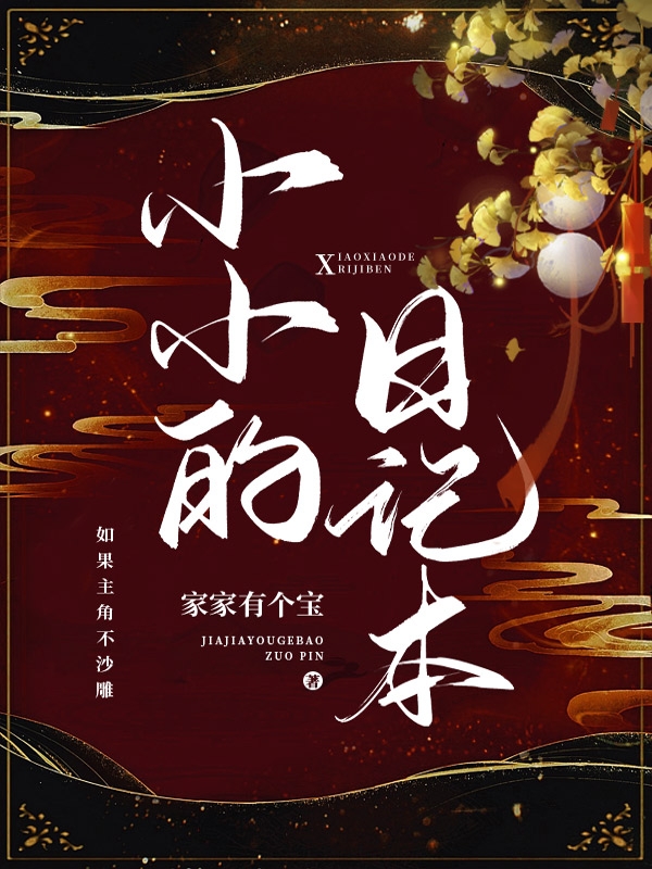 小小的日记本（小小戚无）全文免费阅读无弹窗大结局_(小小的日记本小说免费阅读)最新章节列表_笔趣阁（小小的日记本）