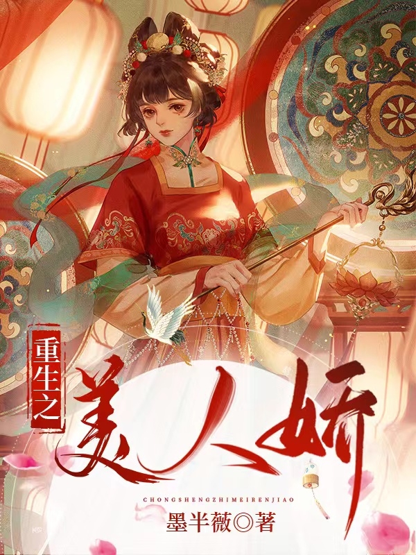 重生之美人娇（顾琼语谢萧奕）全文免费阅读无弹窗大结局_（重生之美人娇）顾琼语谢萧奕最新章节列表_笔趣阁（重生之美人娇）