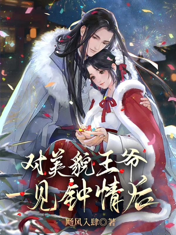 对美貌王爷一见钟情后苏轻意沈景卿全文免费阅读无弹窗大结局_（苏轻意沈景卿）苏轻意沈景卿最新章节列表笔趣阁（对美貌王爷一见钟情后）