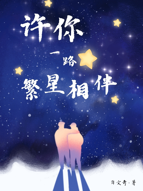 许你一路繁星相伴（顾梓琪顾梓玥）全文免费阅读无弹窗大结局_(许你一路繁星相伴免费阅读全文大结局)最新章节列表_笔趣阁（许你一路繁星相伴）