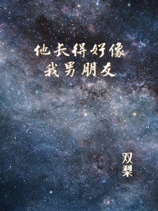 宁落段浔（他长得好像我男朋友）全文免费阅读无弹窗大结局_(宁落段浔)他长得好像我男朋友免费阅读全文最新章节列表_笔趣阁（宁落段浔）