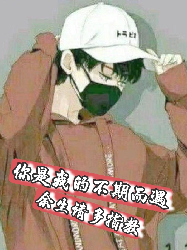 你是我的不期而遇，余生请多指教免费（韩易叶笙）全文免费阅读无弹窗大结局_(你是我的不期而遇，余生请多指教小说免费阅读)最新章节列表_笔趣阁（你是我的不期而遇，余生请多指教）