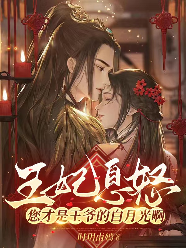 王妃息怒，您才是王爷的白月光啊全文（东方胤沈意晚）全文免费阅读无弹窗大结局_（东方胤沈意晚）王妃息怒，您才是王爷的白月光啊小说最新章节列表_笔趣阁（王妃息怒，您才是王爷的白月光啊）